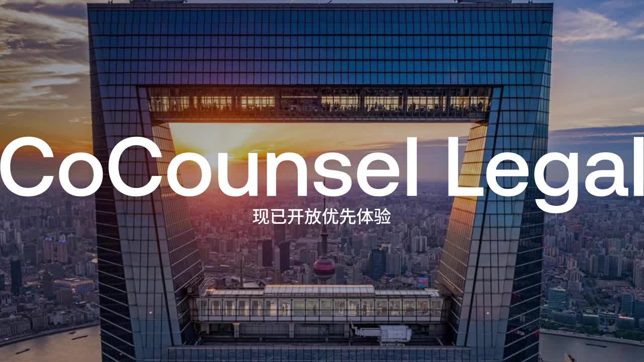 结合 Practical Law 实务指引、Westlaw 权威一手法律资料及您所在机构自身知识开展分析的法律 AI。