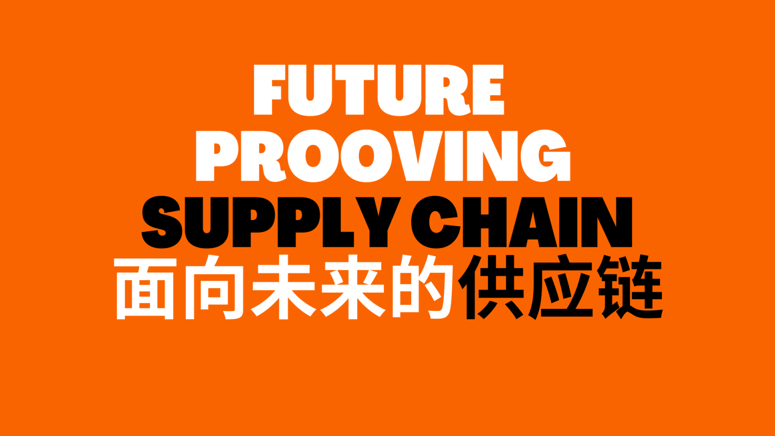 Future Proofing the Supply Chain 面向未来的供应链 | 中国 | 汤森路透