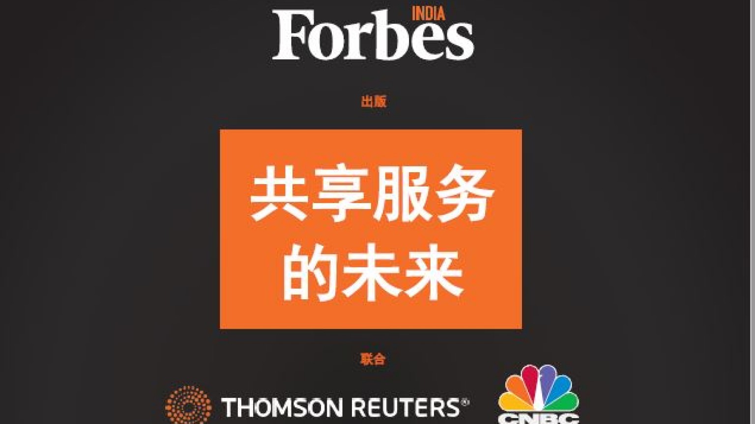 填表阅读汤森路透最新报告 中国 汤森路透 